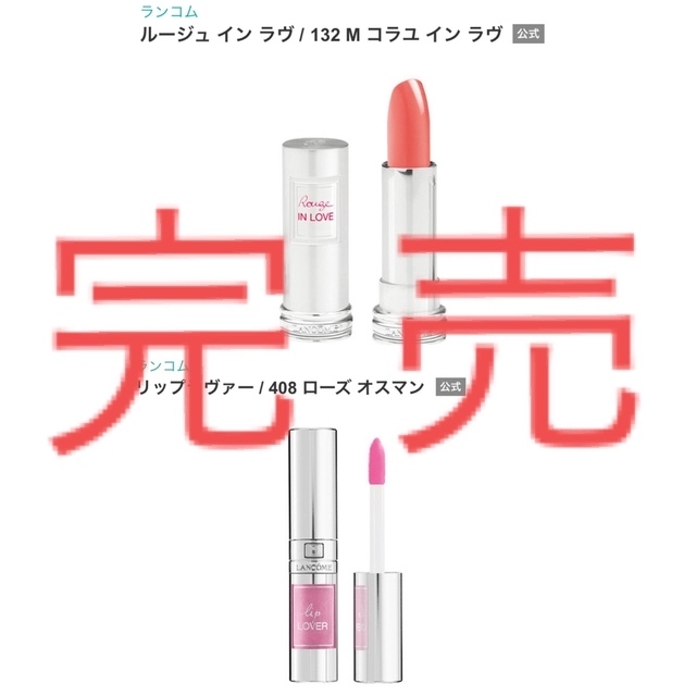 LANCOME - ランコム ルージュインラヴ132M+リップラヴァー408