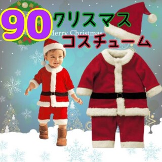 90 サンタ コスプレ 男の子 女の子 クリスマス コスチューム キッズ(その他)