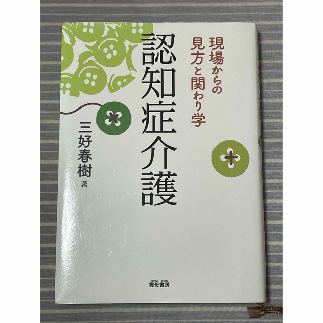 認知症介護 現場からの見方と関わり学 エンタメ/ホビーの本(人文/社会)の商品写真