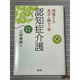 認知症介護 現場からの見方と関わり学(人文/社会)