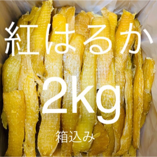 完全天日干し　紅はるかせっこう　2kg リピーター割引あり