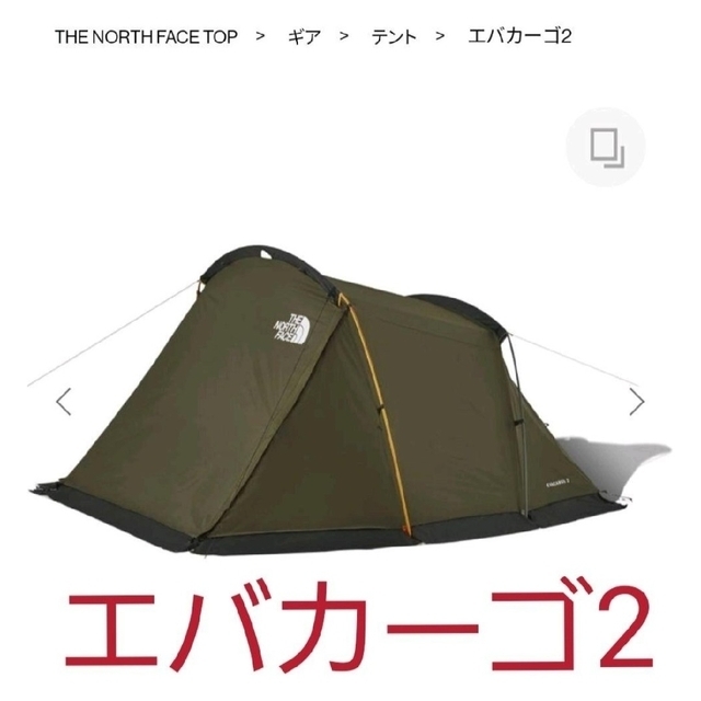 エバカーゴ2 ノースフェイス　THE NORTH FACE　テント