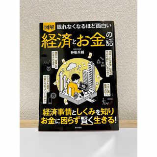 眠れなくなるほど面白い図解経済とお金の話 神樹兵輔(ビジネス/経済)