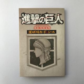 コウダンシャ(講談社)の進撃の巨人　3Dポストカード＆シール(カード)