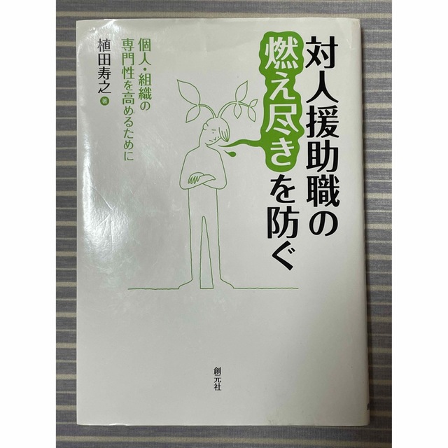 対人援助職の燃え尽きを防ぐ 個人・組織の専門性を高めるために エンタメ/ホビーの本(人文/社会)の商品写真