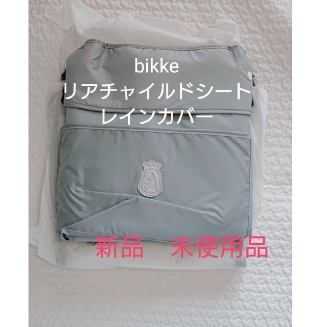 【新品】bikke リアチャイルドシートレインカバー