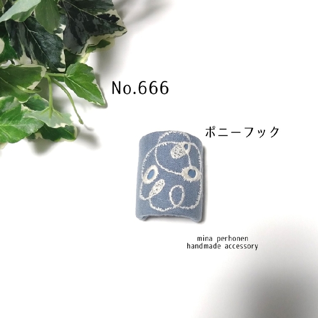 No.646 ミナペルホネン  ハンドメイド ワイヤー入りポニーフック