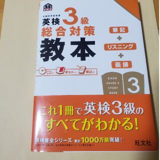 オウブンシャ(旺文社)の値下げ　英検３級総合対策教本(資格/検定)