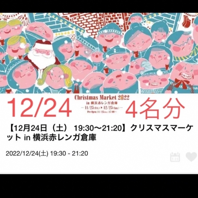 【12月24日(土) 】  クリスマスマーケット　横浜赤レンガ倉庫チケット4名分