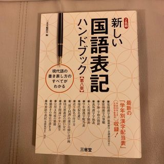 新しい国語表記ハンドブック 第８版(語学/参考書)