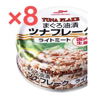 送料無料 コストコ マルハニチロ　ツナフレーク　ツナ缶 8缶　(缶詰/瓶詰)