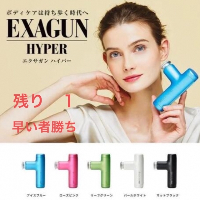 宅配便送料無料 新品未開封】ドクターエア エクサガン ハイパー(ブルー