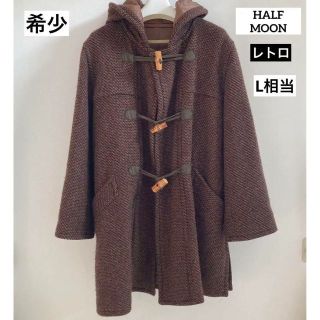 希少✩HALF MOON  レトロ 古着 イタリヤ製生地  ダッフルコート　L(ダッフルコート)