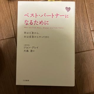 ベスト・パートナーになるために 男は火星から、女は金星からやってきた 新装版(ノンフィクション/教養)