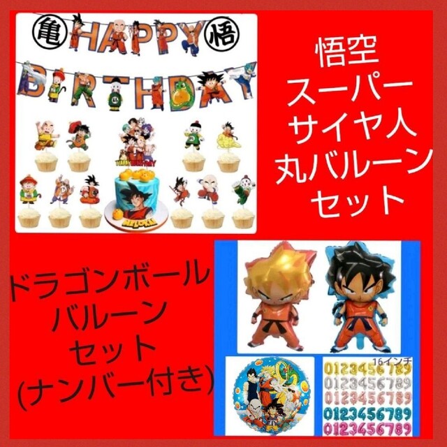 誕生日ドラゴンボール(ナンバー付)バルーンセットの通販 by ライ's