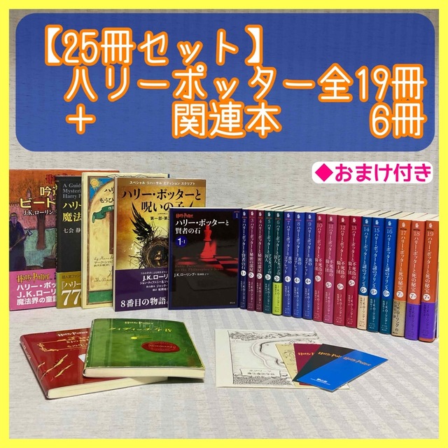 特別セーフ ハリー・ポッター 文庫版 全7作品19冊+文庫版呪いの子+他