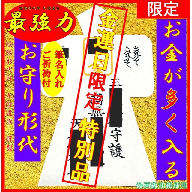 【金運日限定販売】最強力金運形代★お守り・財運アップ・上昇@財布・ 縁結び縁切り