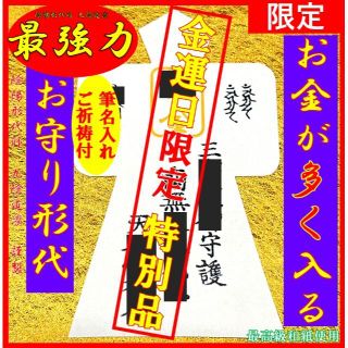 【金運日限定販売】最強力金運形代★お守り・財運アップ・上昇@財布・ 縁結び縁切り