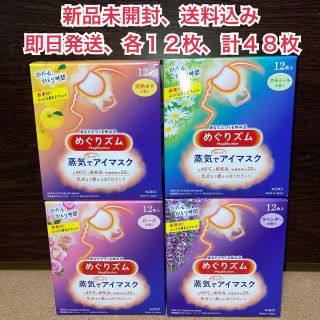 カオウ(花王)の【新品未開封】花王 めぐりズム 蒸気でホットアイマスク 4種 各12枚 計48枚(アイケア/アイクリーム)