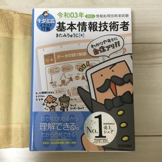 基本情報技術者　きたみりゅうじ著(資格/検定)