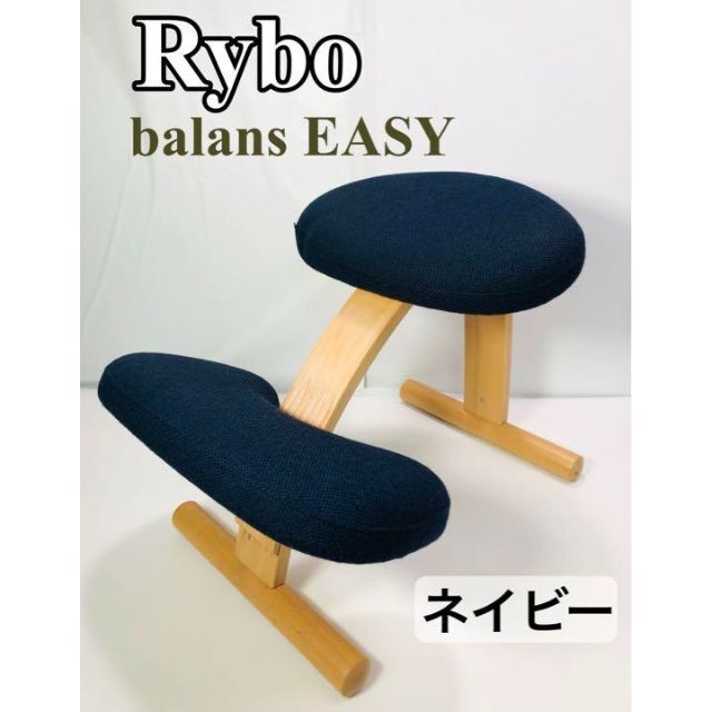 Rybo リボ バランスイージー 【独創的なフォルム】バランスチェア 