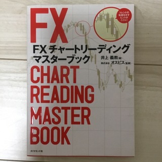 FX チャートリーディングマスターブック　投資関連書籍(ビジネス/経済)