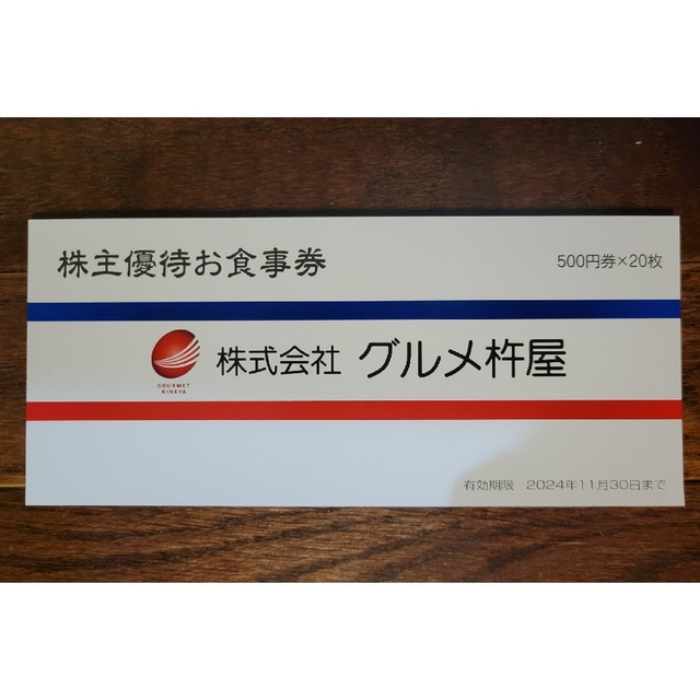 グルメ杵屋株主優待10000円分 最新版-me.com.kw