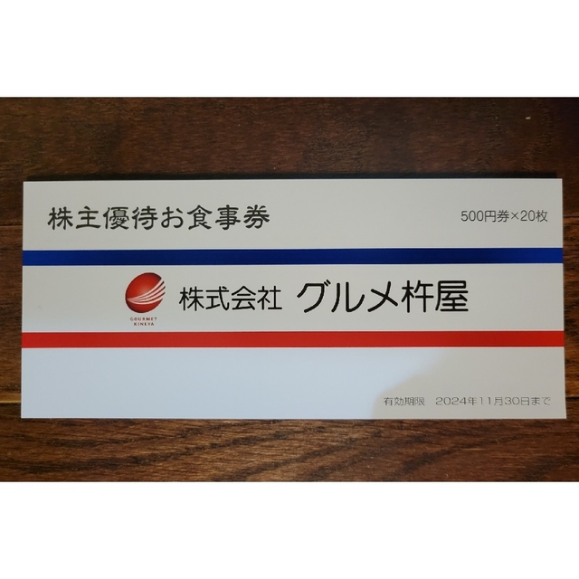 グルメ杵屋　株主優待 10000円分