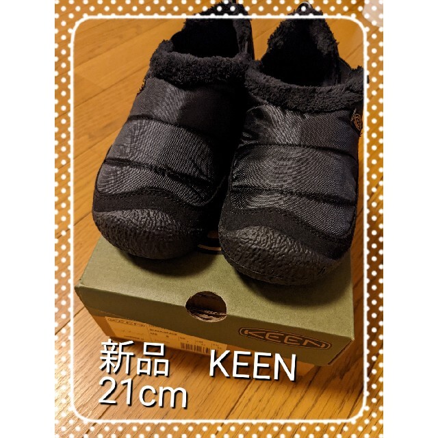 新品　KEEN ハウザツー　21cm