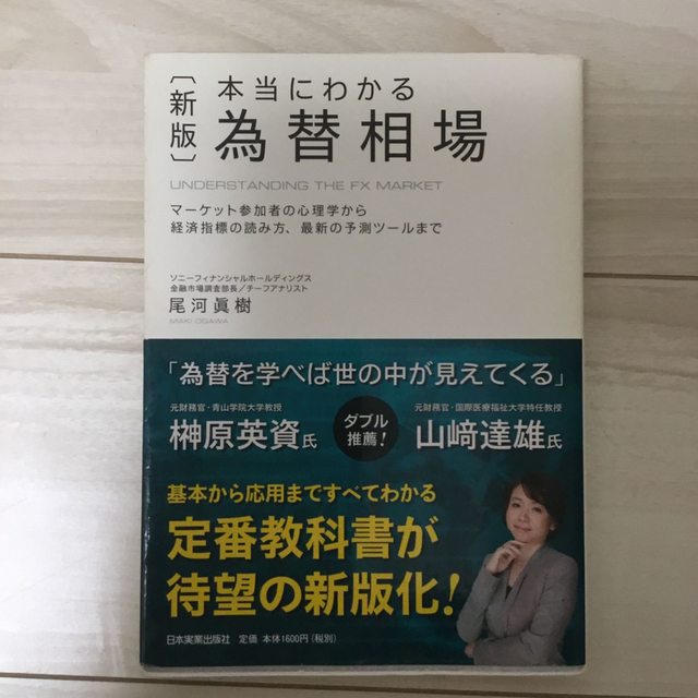 本当にわかる為替相場　投資関連書籍 エンタメ/ホビーの雑誌(ビジネス/経済/投資)の商品写真