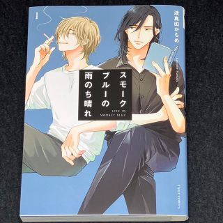 カドカワショテン(角川書店)の特典ペーパー付『スモークブルーの雨のち晴れ』１巻(ボーイズラブ(BL))