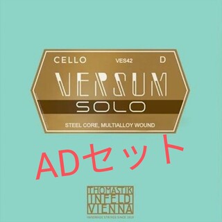 チェロ弦 【VERSUM SOLO】AD線セット バーサム ソロ(チェロ)
