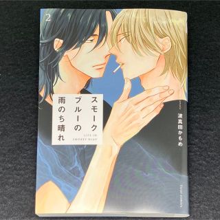 カドカワショテン(角川書店)の特典ペーパー付『スモークブルーの雨のち晴れ』２巻(ボーイズラブ(BL))