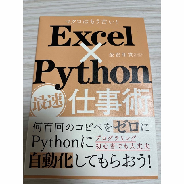 Ｅｘｃｅｌ×Ｐｙｔｈｏｎ最速仕事術 マクロはもう古い！ エンタメ/ホビーの本(ビジネス/経済)の商品写真