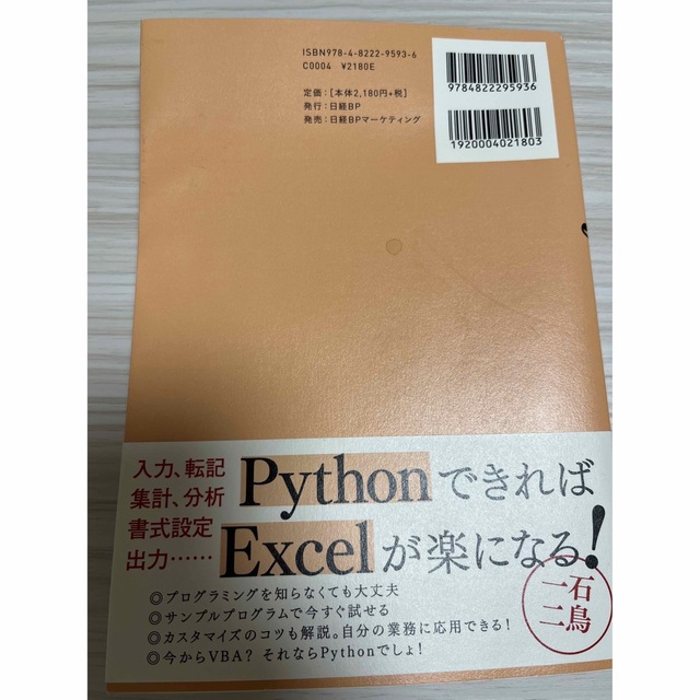 Ｅｘｃｅｌ×Ｐｙｔｈｏｎ最速仕事術 マクロはもう古い！ エンタメ/ホビーの本(ビジネス/経済)の商品写真