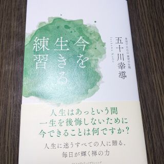 【中古】今を生きる練習(文学/小説)