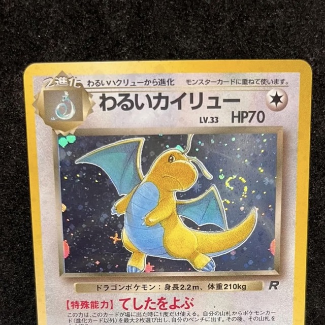 わるいカイリュー　ポケモンカード　旧裏