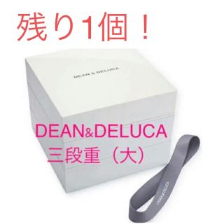 ディーンアンドデルーカ(DEAN & DELUCA)の【新品未使用】DEAN & DELUCA 三段重（大）(弁当用品)