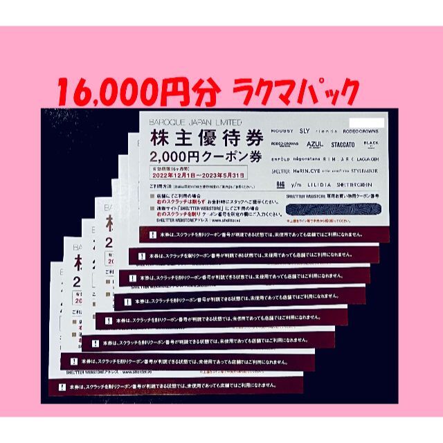 ☆16000円分! バロックジャパンリミテッド 株主優待券 | fuerzalider.com