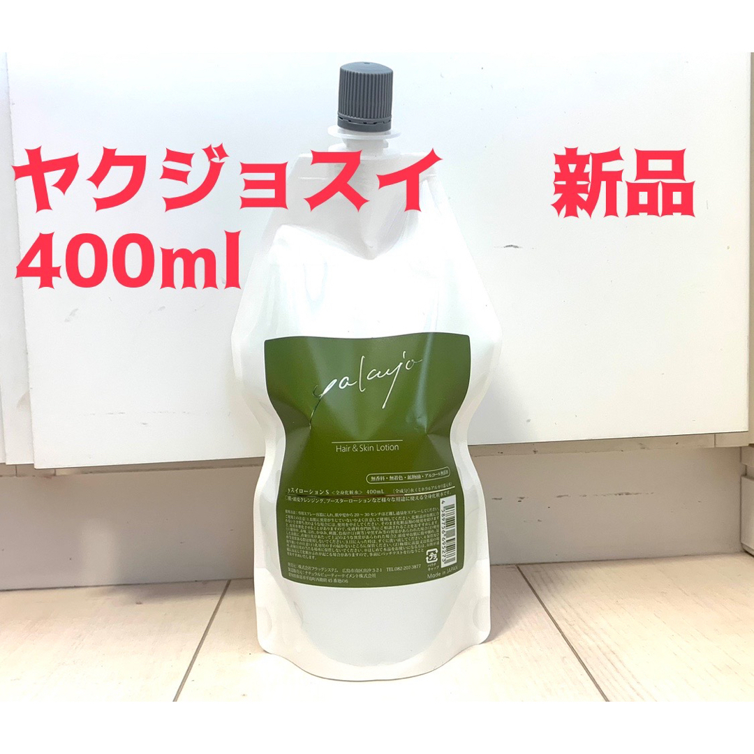 新品未使用 ヤクジョ ヤクジョスイ400ml 肌荒れ yakujo