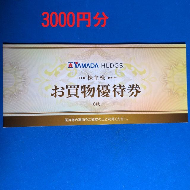 憧れ ヤマダ電機 株主優待券 3000円分