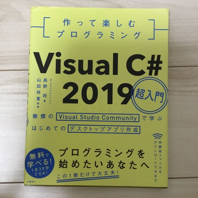 VISUAL C# 2019年　　ITコンピュータ関連書籍 エンタメ/ホビーの本(コンピュータ/IT)の商品写真