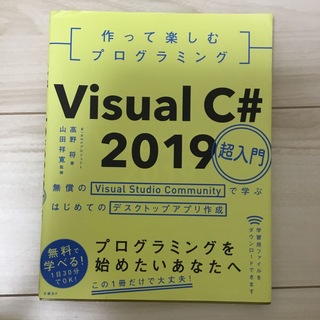 VISUAL C# 2019年　　ITコンピュータ関連書籍(コンピュータ/IT)