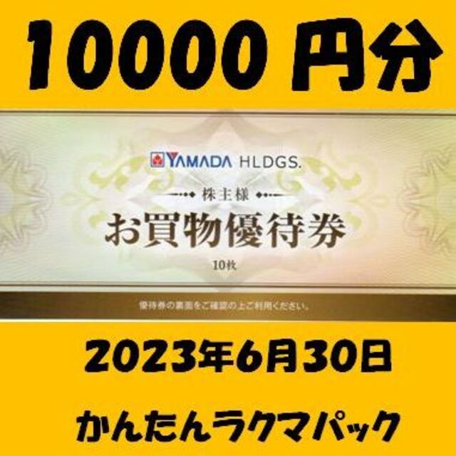 ヤマダ電機 株主優待 16枚 8000円分