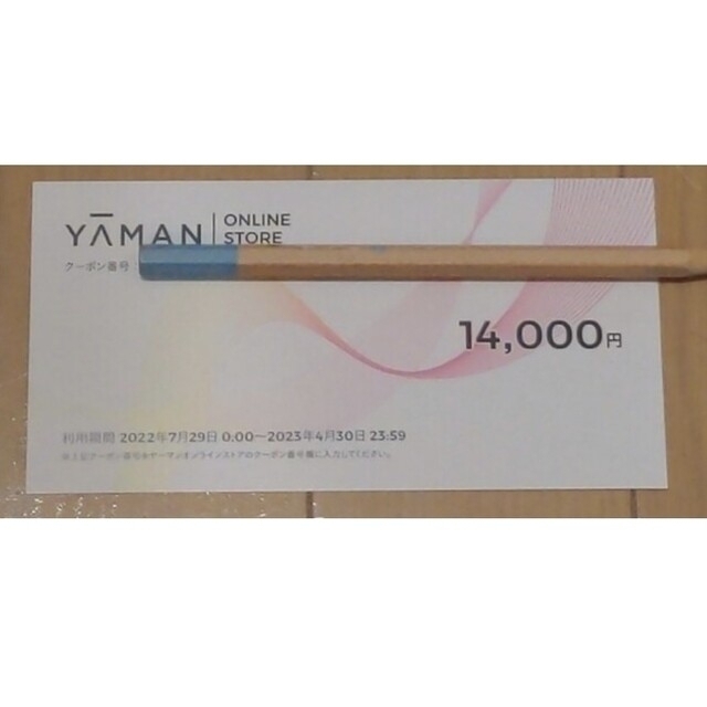 【限定特価！】ヤーマンオンラインストア 株主優待割引券 14,000円分 1枚