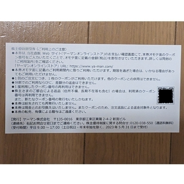 【限定特価！】ヤーマンオンラインストア 株主優待割引券 14,000円分 1枚