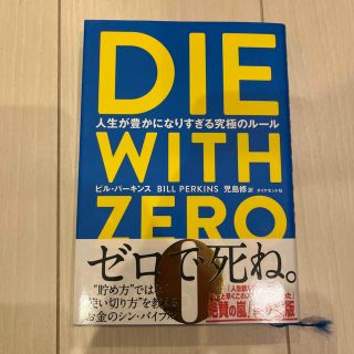 ＤＩＥ　ＷＩＴＨ　ＺＥＲＯ 人生が豊かになりすぎる究極のルール(ビジネス/経済)