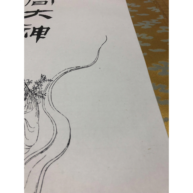 掛け軸 富士浅間大神 1点-