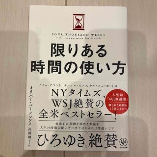 限りある時間の使い方(ビジネス/経済)