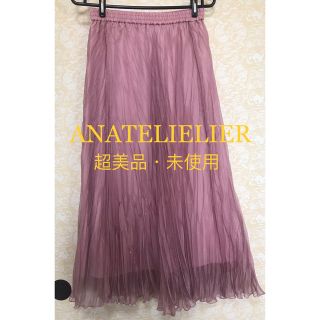 アナトリエ(anatelier)の新品　未使用　anatelier  ロングスカート ギザギザ　可愛い(ロングスカート)